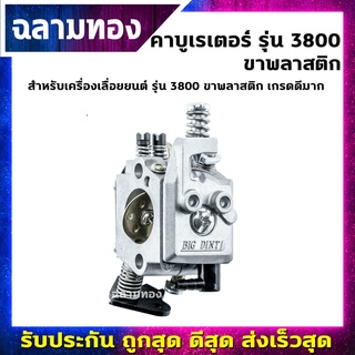 คาบูเรเตอร์ เครื่องเลื่อยยนต์ รุ่น 3800 ขาพลาสติก เกรดดีมาก (B-0028)