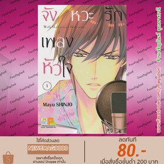 BK หนังสือการ์ตูน จังหวะรัก เพลงหัวใจ Sono Koe de, Sono Uta o เล่ม 1