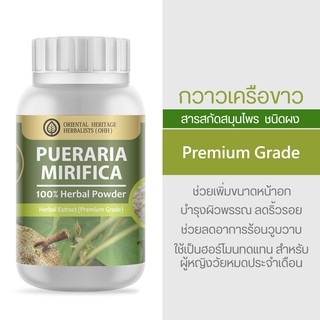 (สินค้ามีพร้อมส่ง) ผงกวาวเครือขาว 50 g. (Pueraria Mirifica Extracted (High Concentration)