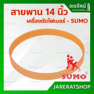 สายพานเครื่องตัดไฟเบอร์ 14 นิ้ว SUMO รุ่น 2514 - สายพานโพลียูรีเทน สายพานแท่นตัด สายพาน เครื่องตัด แท่นตัด