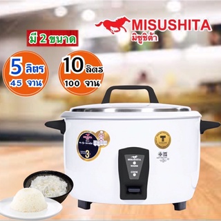 MISUSHITA หม้อหุงข้าวไฟฟ้าขนาด 10ลิตร/5ลิตร รุ่นMSI-101 / MSI-51 รับประกัน 3 ปี