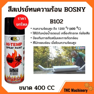 สีสเปรย์ทนความร้อน BOSNY 400F  (ราคา 12 กระป๋อง) สีดำ ขนาด 400 CC #0039🌈🏳‍🌈