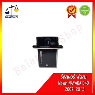 รีซิสเตอร์พัดลม รีซิสแตนท์ Nissan NAVARA D40 2007-2013 Resistor Blower นิสสัน นาวาร่า 2007-2013 รับประกัน 1 เดือน