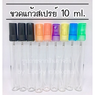 ขวดแก้วสเปรย์ ขวดปากกา ขนาด 10 ml.