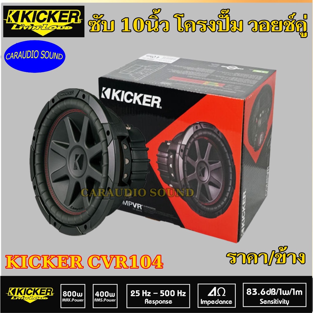 สินค้าเกรดพรีเมี่ยม++KICKER CVR104 (ราคา/ดอก) ซับโครงปั๊ม 10นิ้ว วอยช์คู่ CompVR 4 โอม กำลังขับสูงสุ