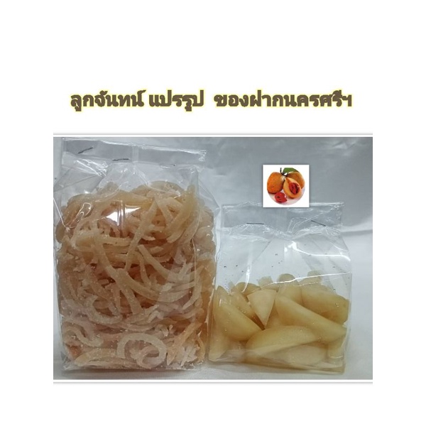 ลูกจันทน์แปรรูป  (แช่อิ่ม  , คลุกน้ำตาล) สด   สะอาด