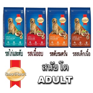อาหารสุนัขโตSmartHeart