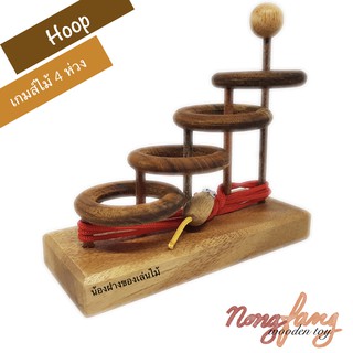 4 ห่วง ของเล่นไม้ปริศนาเชือก (Hoop Puzzle) เกมส์ไม้ เกมไม้ ปริศนาเชือก น้องฝางของเล่นไม้ nongfang wooden toy