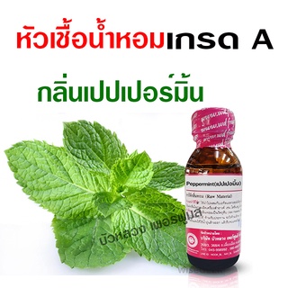 หัวเชื้อน้ำหอม แท้ 100 % กลิ่นเปปเปอร์มิ้น 30 ml. อโรม่า สปา…