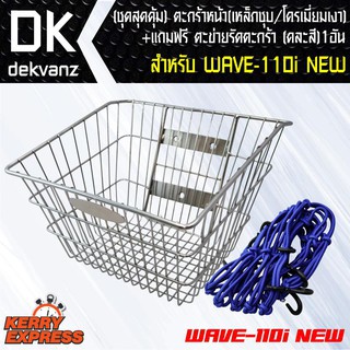 ของแต่งรถมอไซ(ชุดสุดคุ้ม) ตะกร้าหน้า (เหล็ก/ชุบโครเมี่ยมเงา)สำหรับ WAVE-110i NEW + แถมฟรีตะข่ายรัดตะกร้า (คละสี) 1 อัน