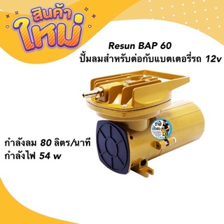 Resun BAP 60 ปั้มลมสำหรับต่อกับแบตเตอรี่รถ 12v 80ลิตร/นาที