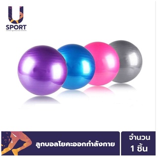 Usport ลูกบอลโยคะออกกำลังกาย Yoga Ball ขนาด  65cm กระชับหุ่น บริหารร่างกายได้ทุกส่วน