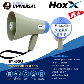 โทรโข่ง ขนาด 5 นิ้ว USB, SD การ์ด, ไซเรน, บันทึกเสียง Megaphone HM-55U  โทรโข่ง ขนาด 5 นิ้ว USB, SD การ์ด, ไซเรน, บันทึก