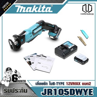 MAKITA JR105DWYE เลื่อยชัก ใบB-TYPE 12VMAX แบต2