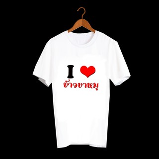 เสื้อยืดสกรีนคำพูด เสื้อยืดสกรีนตัวหนังสือ เสื้อยืดสกรีนลายสายกิน I Love ข้าวขาหมู TXA172-K