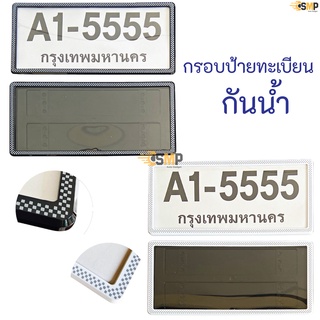 กรอบป้ายทะเบียน กันน้ำ ขอบบาง ทรงญี่ปุ่น 1 ชุด หน้า-หลังพร้อมน็อต มีแผ่นอะคริลิคใสปิดหน้า มีบริการเก็บเงินปลายทาง