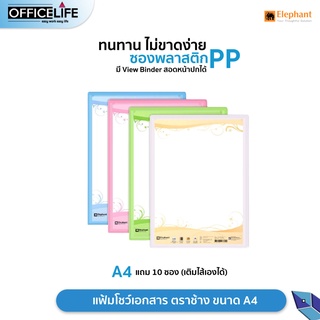 Elephant แฟ้มโชว์เอกสาร แฟ้ม ตราช้าง รุ่น PF01 ขนาด A4  (สามารถเติมไส้ได้) (1เล่ม)