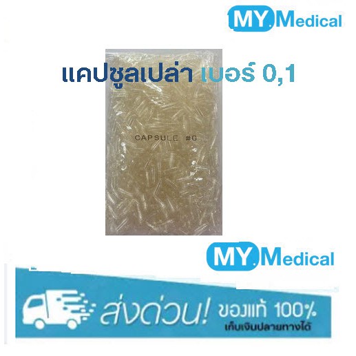 แคปซูลผัก แคปซูลเปล่า สีใส Vcap แคปซูลเจ ทำจากผัก ฮาลาล เบอร์1 / เบอร์0 บรรจุ1000แคปซูล ปลอกแคปซูล