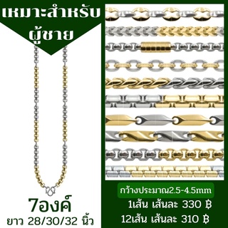 สร้อยคอสแตนเลสเลเซอร์สี2กษัตริย์ ผู้ชาย แขวนพระ 7 องค์ ราคาถูก ไม่ลอก ไม่ดำ มีหลากหลายลาย ยาว 28/30/32 นิ้ว