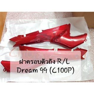 ฝาครอบตัวถัง R/L Dream99 (C100P) แดงบรอนซ์ H15=R4C เทียบเท่า สีสวย งานคุณภาพ