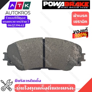 ผ้าดิสเบรกหน้า Toyota Altis ปี08-18 ผ้าเบรค ผ้าเบรก Altis POWA โตโยต้า อัลติส / PODB1802