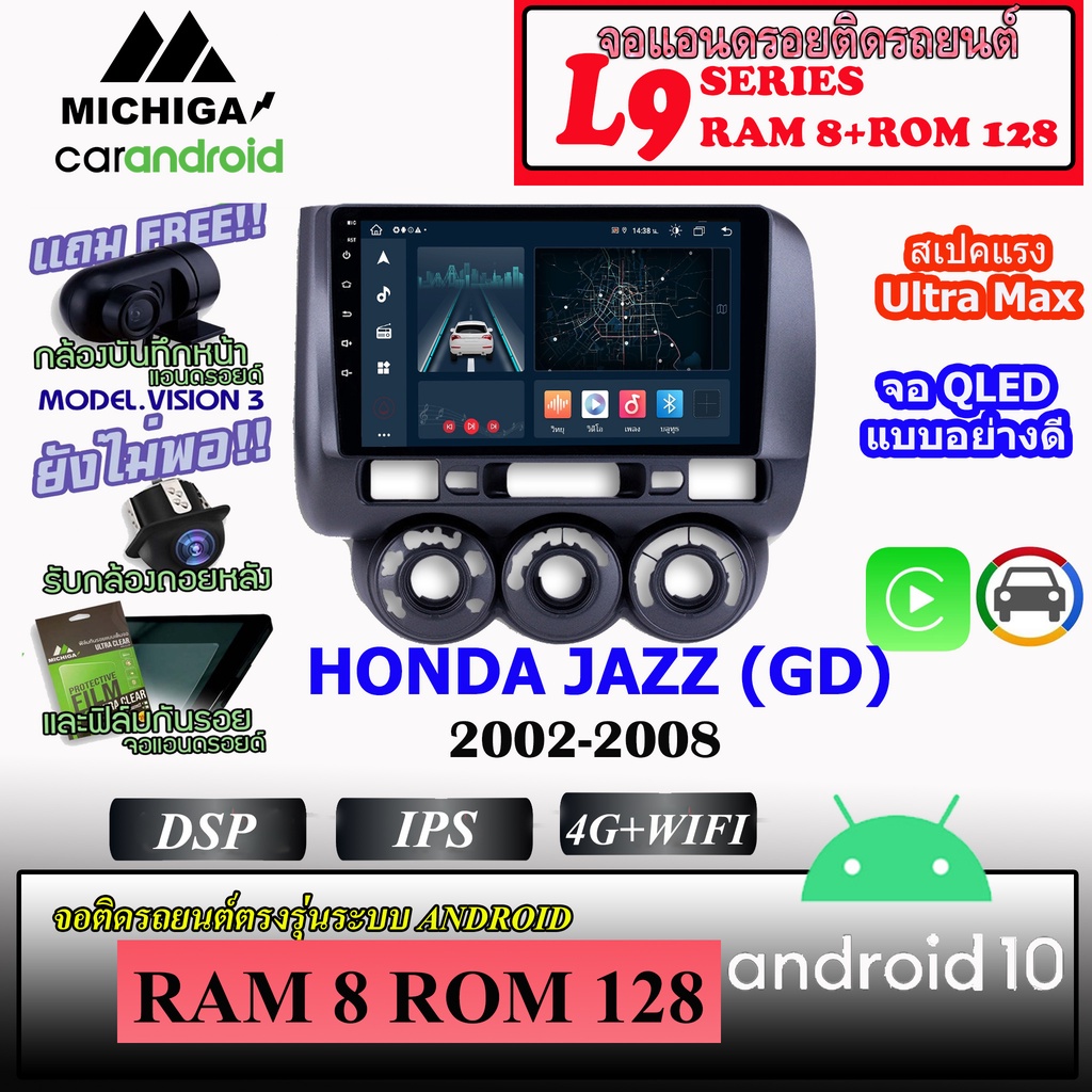 จอแอนดรอยตรงรุ่นติดรถยนต์ HONDA JAZZ (GD) 2002-2008 MICHIGA L9 รองรับ APPLECARPLAY ANDROIDAUTO CPU 8