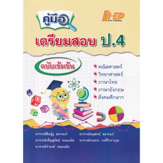 คู่มือเตรียมสอบ ป.4 ฉบับเข้มข้น  ผู้เขียน สินธุ์ธู ลยารมภ์, เพ็ญสุรัตน์ หอมแย้ม, จำนงค์ หอมแก้ม,