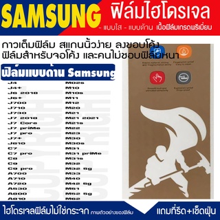 ฟิล์มไฮโดรเจล ฟิล์มด้าน SAMSUNG J4 J6+ J7 Pro A530 J8 M10 M20 M30 M40 M32 M52 C7 C8 C9Pro A9Pro A710 A810 ฟิล์มกันจอแตก