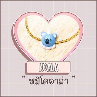 Bracelet / สร้อยข้อมือ : Koala / หมีโคอาล่า