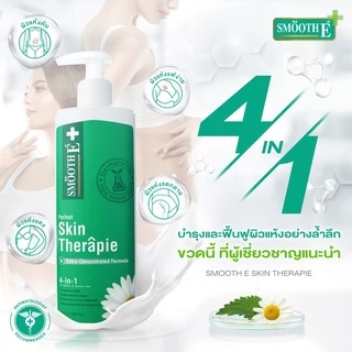 Smooth E บอดี้โลชั่น สูตรเข้มข้น ฟื้นฟูผิวแห้ง เติมความชุ่มชื้น Skin Therapie Body Lotion รักษาความชุ่มชื้น สมูทอี