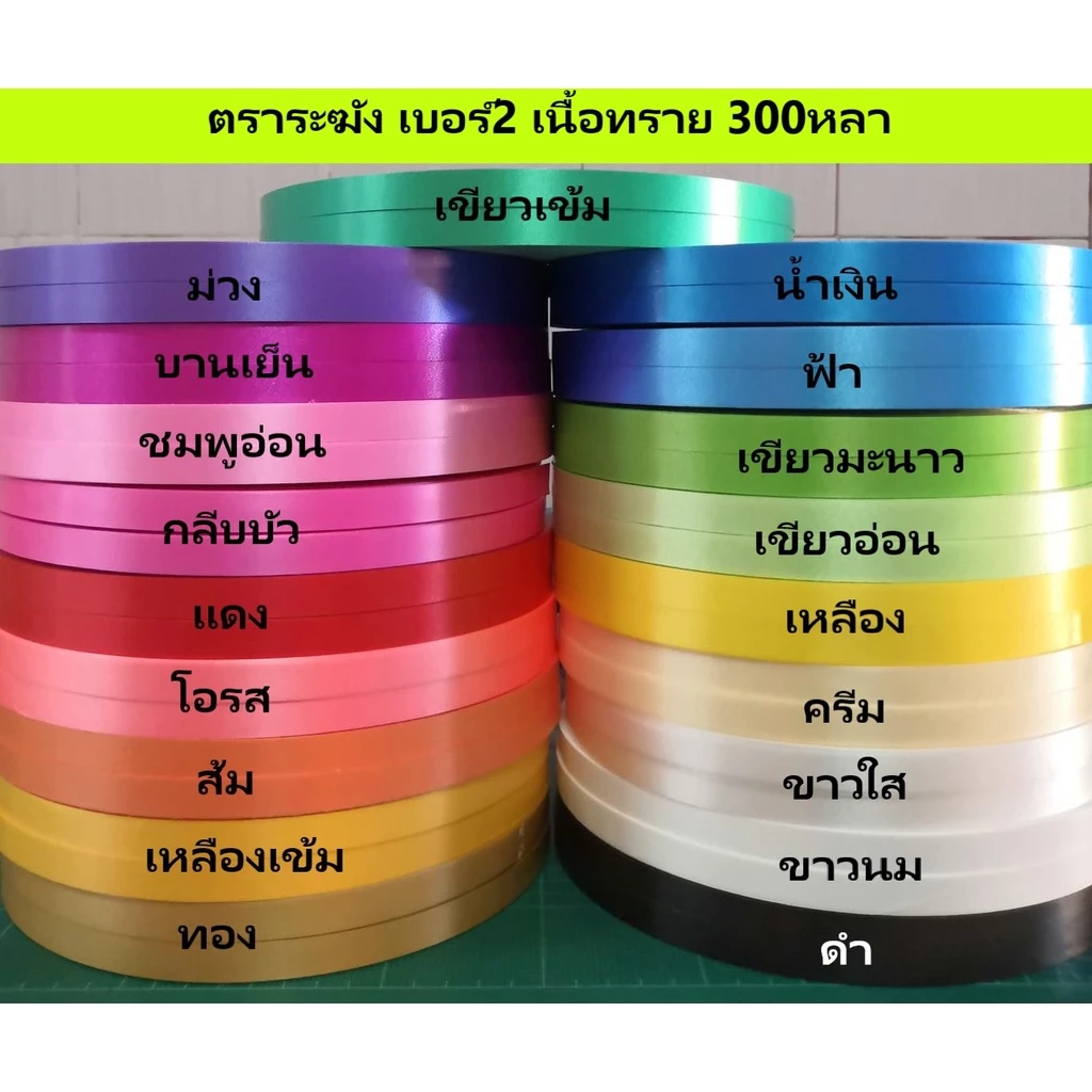 ริบบิ้น ตราระฆัง 300หลา เบอร์2