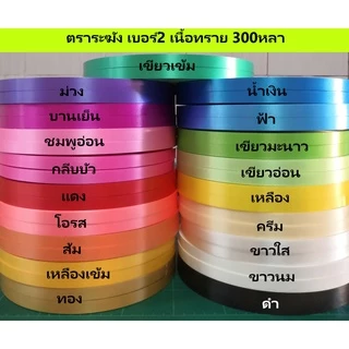 ริบบิ้น ตราระฆัง 300หลา เบอร์2