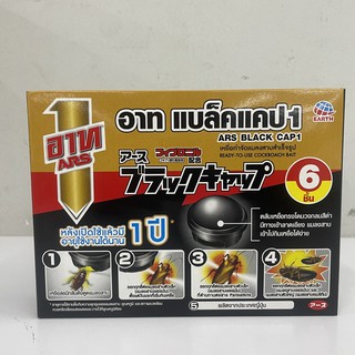 Ars Black Cap1 Ready-To-Use Cockroach Bait อาท แบล็ค แคป1 เหยื่อกำจัดแมลงสำเร็จรูป 2 กรัม x 6 ชิ้น