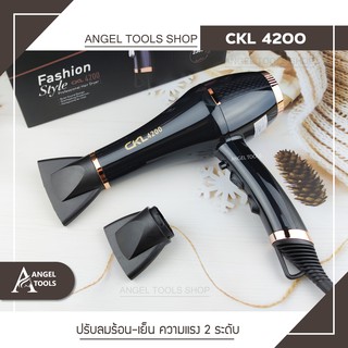 🔻พร้อมส่ง🔻 ไดร์เป่าผม hair dryer CKL 4200 เครื่องเป่าผม 2300W ปรับลมได้ 2 ระดับเป่าผม ที่เป่าผม เครื่องเป่าผม ไดร์ช่าง