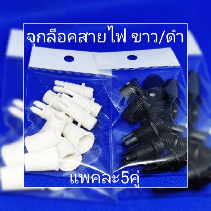 (พร้อมส่ง แพ็คละ5คู่)​ จุกล็อคสายไฟ สีดำ หรือสีขาว ราคา ถูกที่สุด ดีลบีเคเค