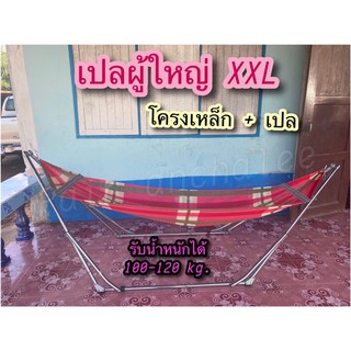 เปลผู้ใหญ่ XXL (โครงเหล็ก + ผ้าเปล ) เปลนอน เปลญวน พร้อมส่งค่ะ