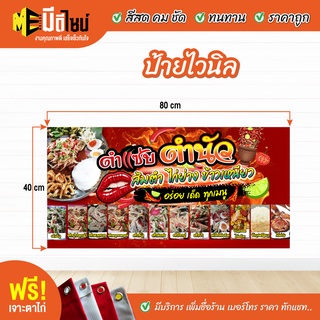 ฟรี เจาะตาไก่ ป้ายร้าน ป้ายไวนิล ส้มตำไก่ย่าง 80+40 / 100+50 / 120+60 สีคมชัด ทนทาน ราคาถูกกกกก