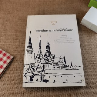 ชุดความรู้เรื่อง สถาบันพระมหากษัตริย์ไทย