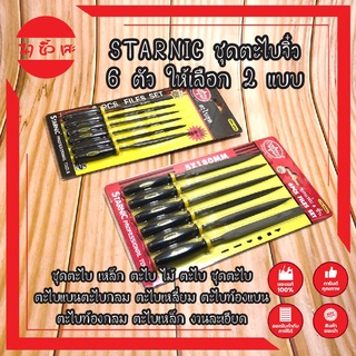 STARNIC ชุดตะไบจิ๋ว 6 ตัว ให้เลือก 2 แบบ 3x140มม.(CSN-6900) 5x180มม.(CSN-6902) ชุดตะไบ เหล็ก ตะไบ ชุดตะไบ