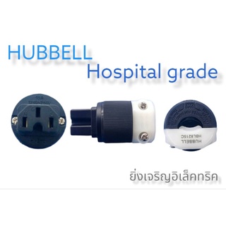 ปลั๊กฮับเบล ตัวเมีย  อย่างดี HUBBELLคุณภาพสูง HOSPITAL GRADE