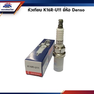 (แท้💯%) หัวเทียน DENSO เบอร์ K16R-U11