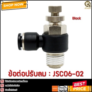 ข้อต่อปรับความเร็วลม JSC06-02 2 หุน 6 มิล