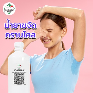 MostClean น้ำยาขจัดคราบไคล Booster-K 400ml ใช้ป้ายผ้า ขจัดไคล คราบไขมัน เพิ่มประสิทธิภาพการซัก มาตรฐานอุตสาหกรรมซักผ้า