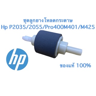 ลูกยางโหลดกระดาษ HP P2035/P2055/Pro400M401/M425