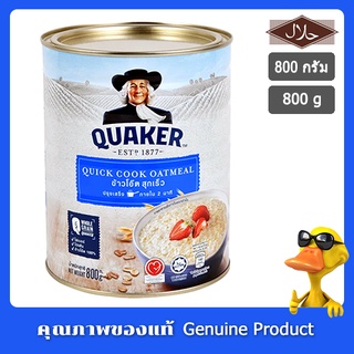 ขนมข้าวโอ๊ต Quaker Quick Cook ข้าวโอ๊ต สูตรสุกเร็ว แบบต้ม ตรา เควกเกอร์ 800กรัม ให้คุณค่าทางโภชนาการสูง อาหารเช้า ให้คุณ