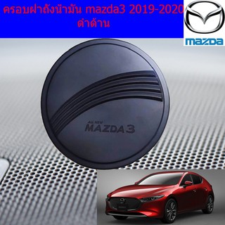 ครอบฝาถังน้ำมัน/กันรอยฝาถังน้ำมัน มาสด้า3  mazda3 2019-2020 ดำด้าน