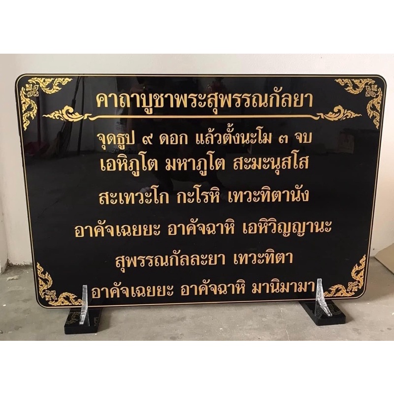 ป้ายสวดมนต์ ป้ายคาถาบูชา ขนาดใหญ่ 58×86 ซม. สั่งทำคาถาได้ทักแชท(อะคริลิคหนา 5 มิล) ราคา ถูกที่สุด ดีลบีเคเค แกลเลอรีภาพที่ 4
