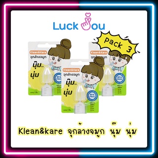 [PACK3] Klean&amp;kare จุกล้างจมูก นุ๊ม นุ่ม ผลิตจาก ซิลิโคน ใส นุ่ม 3 ชิ้น