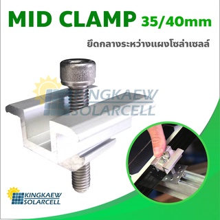 Mid clamp ยึดกลางระหว่างแผงโซล่าเซลล์