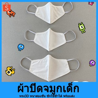 หน้ากากเด็ก ผ้าปิดจมูกเด็ก ทรง 3D หน้ากากแบบผ้า 1-14ปี สินค้าพร้อมส่ง